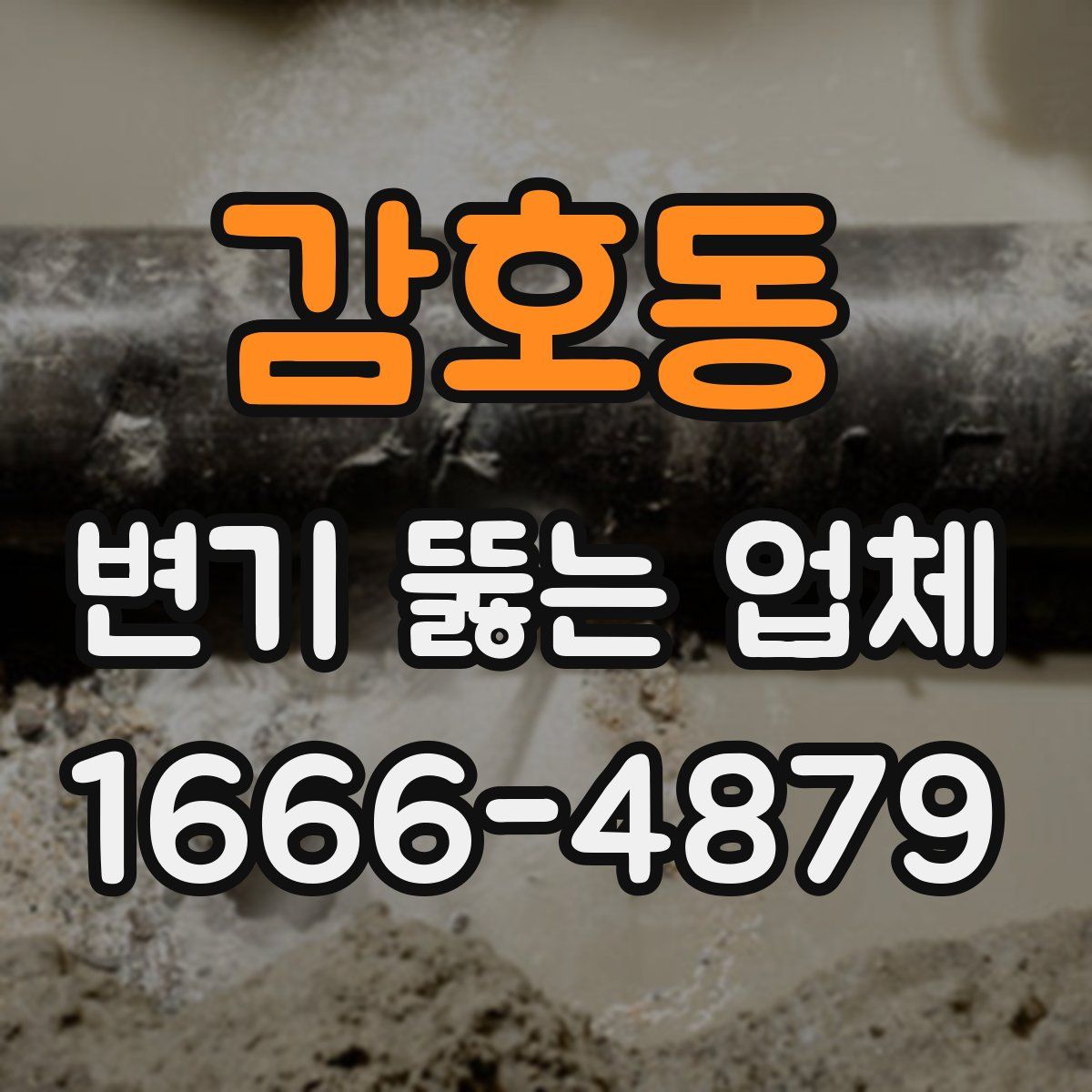 감호동 변기 뚫는 업체