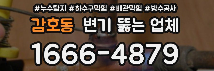 감호동 변기 뚫는 업체