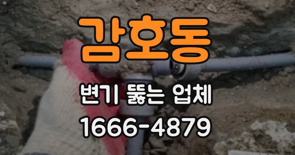감호동 변기 뚫는 업체