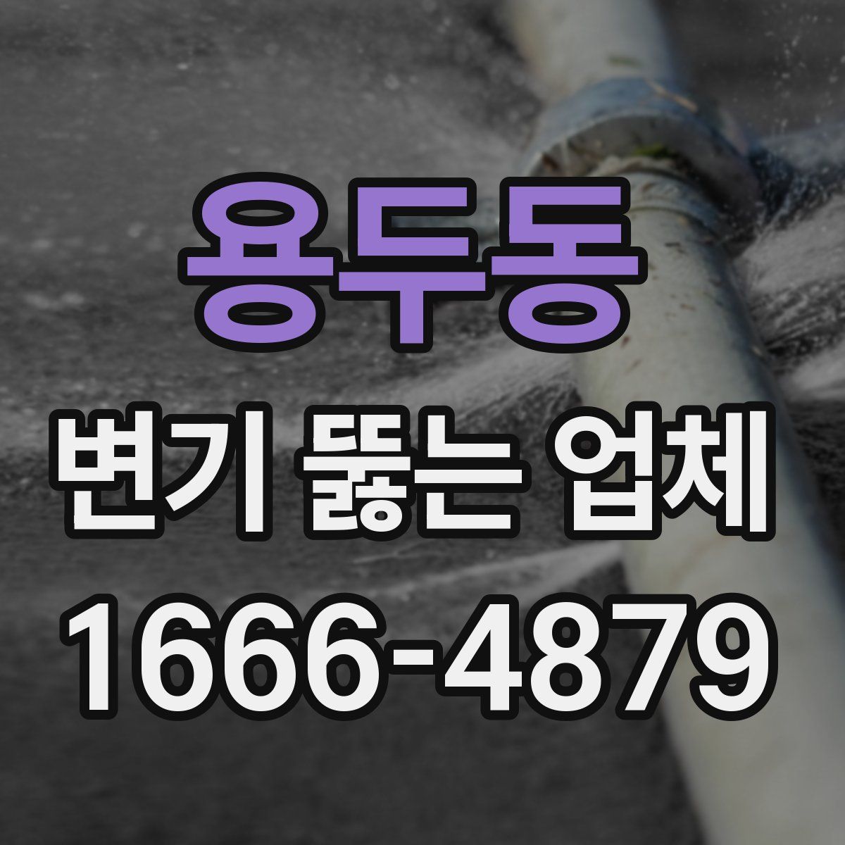 용두동 변기 뚫는 업체