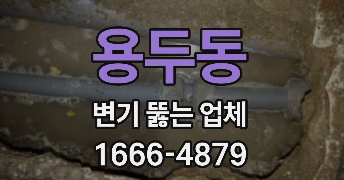 용두동 변기 뚫는 업체