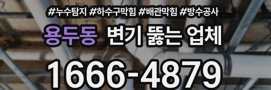 용두동 변기 뚫는 업체