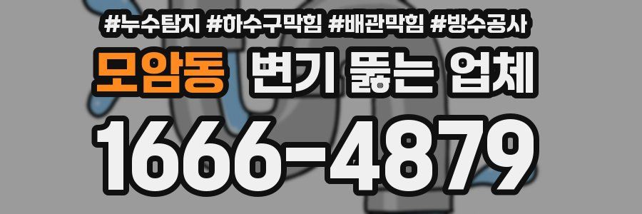 모암동 변기 뚫는 업체