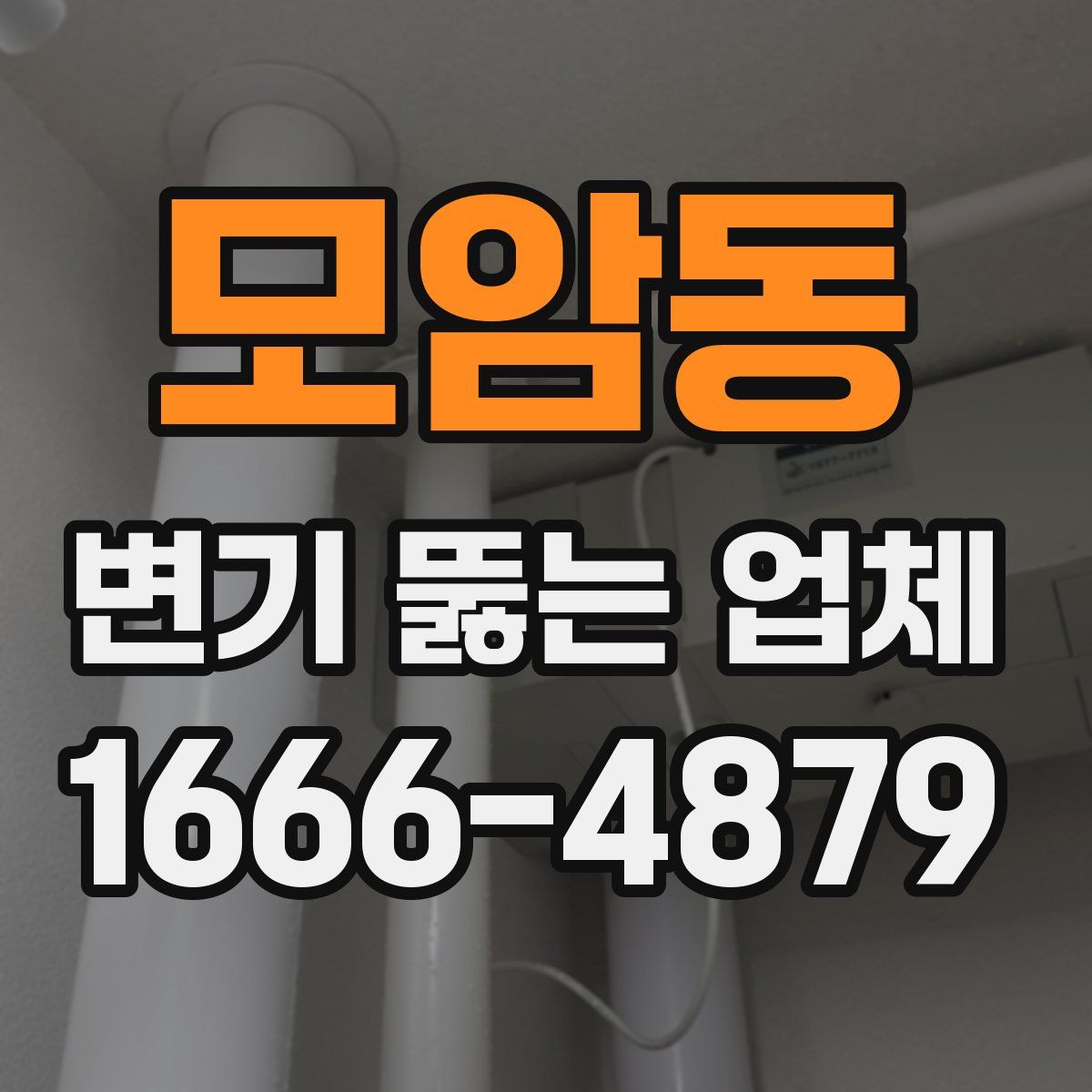 모암동 변기 뚫는 업체