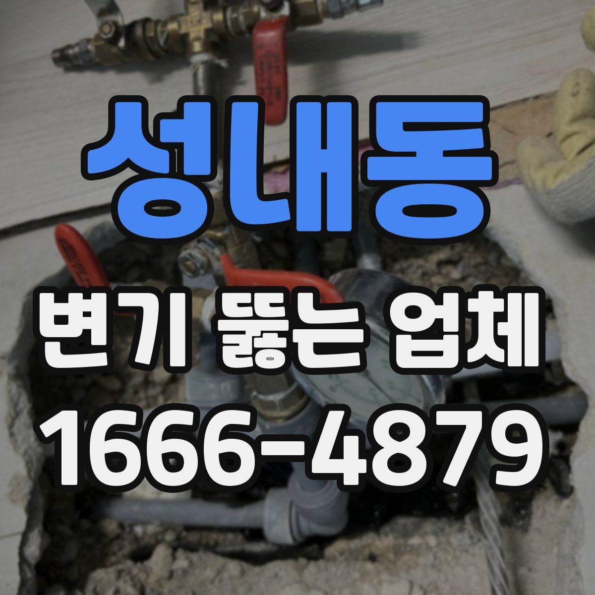성내동 변기 뚫는 업체