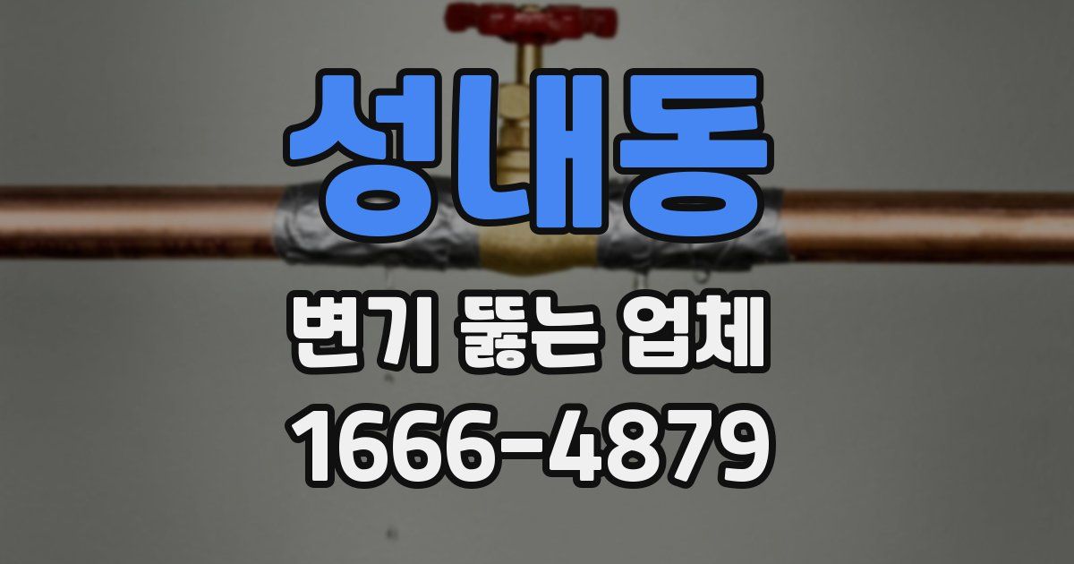 성내동 변기 뚫는 업체