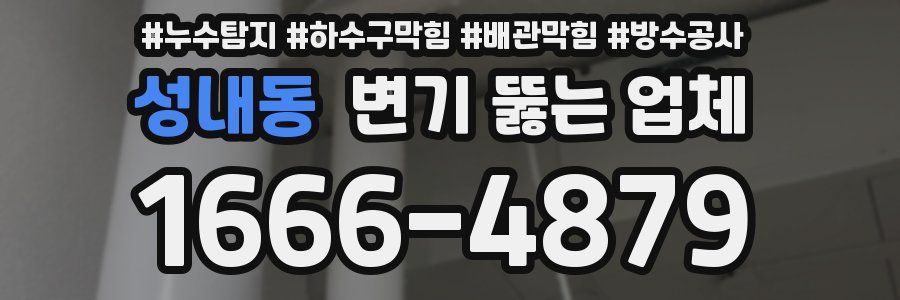 성내동 변기 뚫는 업체