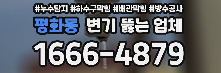 평화동 변기 뚫는 업체