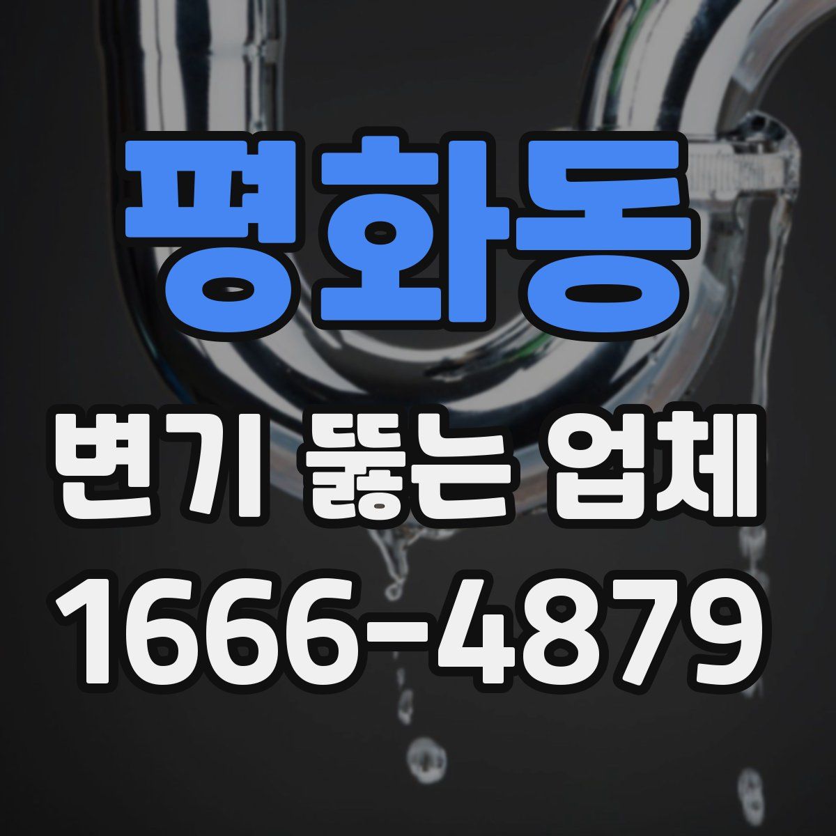 평화동 변기 뚫는 업체
