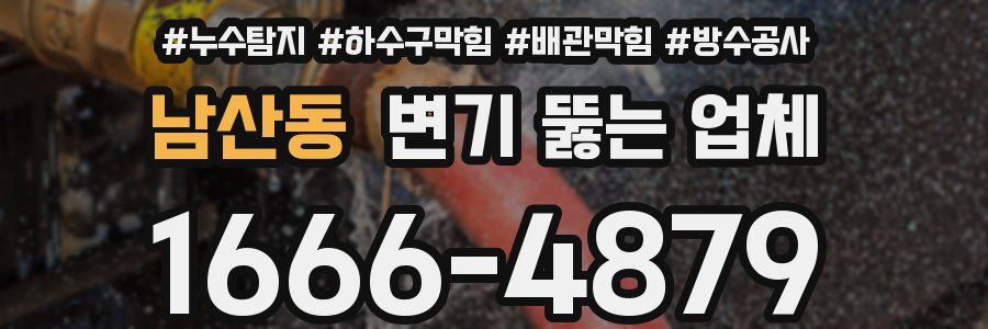 남산동 변기 뚫는 업체