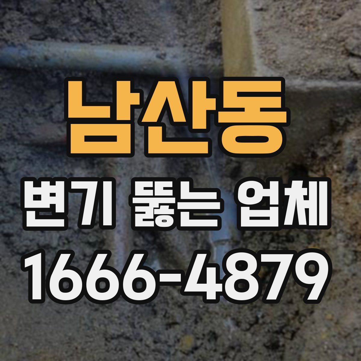 남산동 변기 뚫는 업체