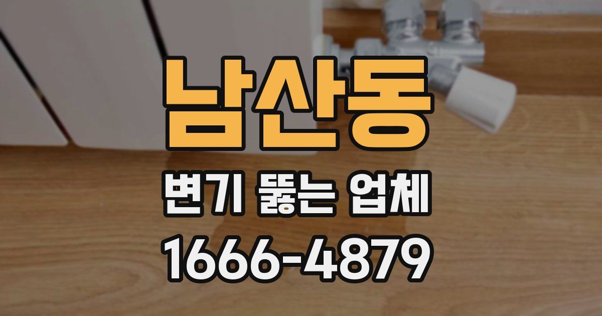 남산동 변기 뚫는 업체