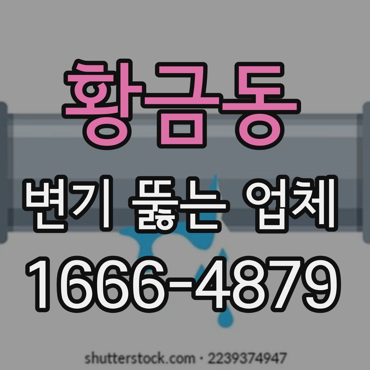 황금동 변기 뚫는 업체