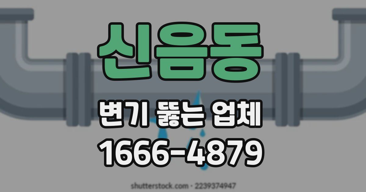 신음동 변기 뚫는 업체