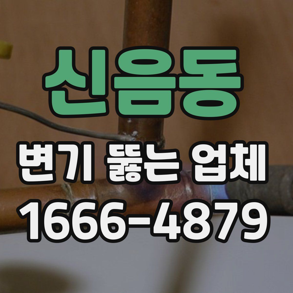 신음동 변기 뚫는 업체