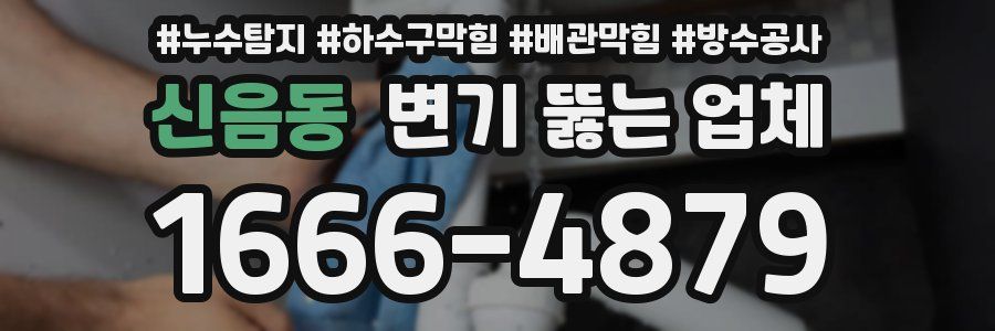신음동 변기 뚫는 업체