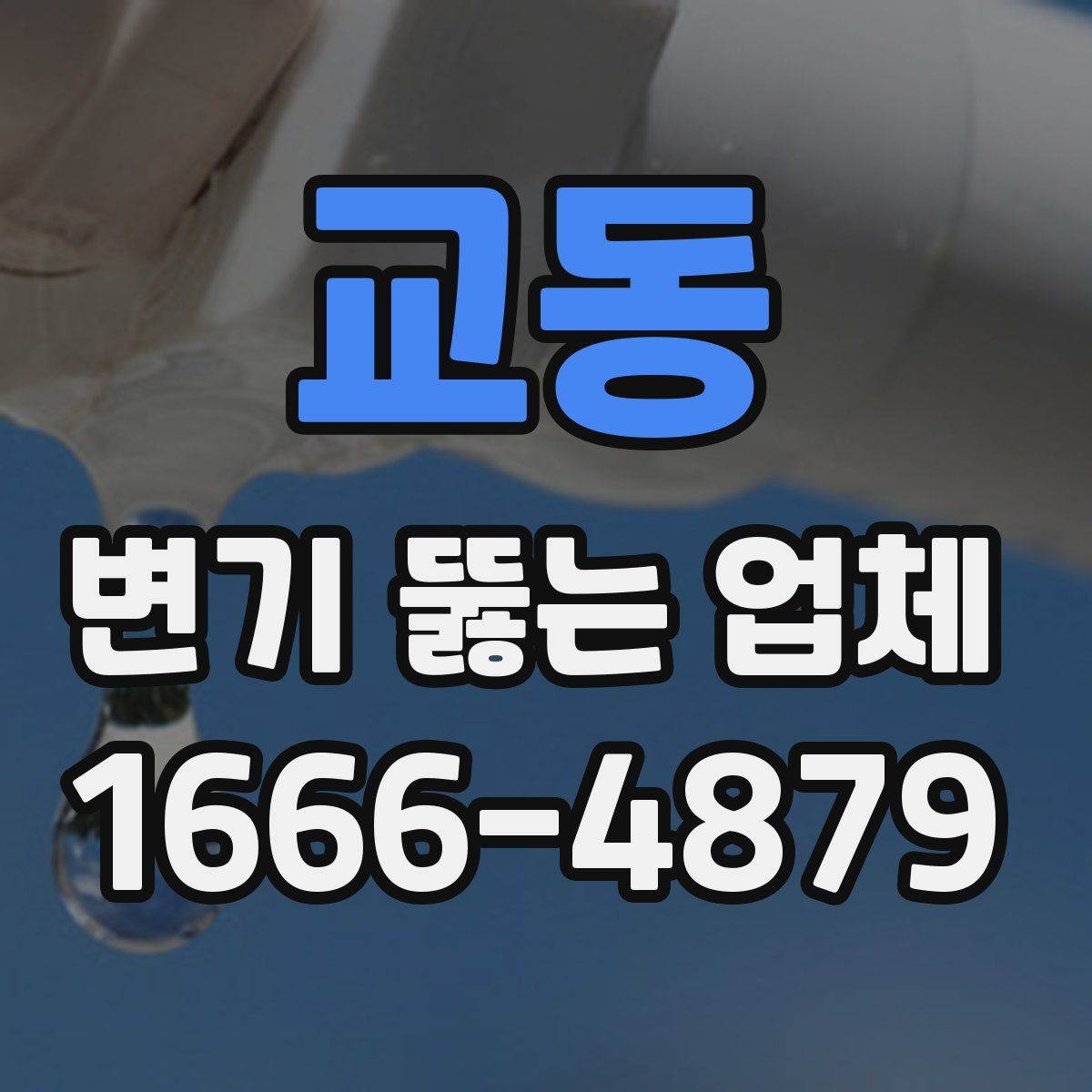 교동 변기 뚫는 업체