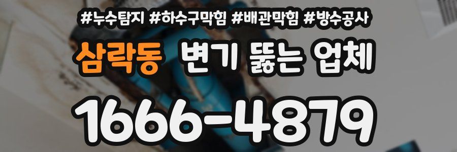 삼락동 변기 뚫는 업체