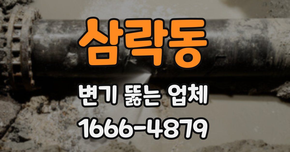 삼락동 변기 뚫는 업체