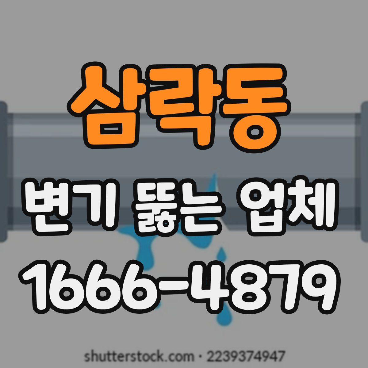 삼락동 변기 뚫는 업체