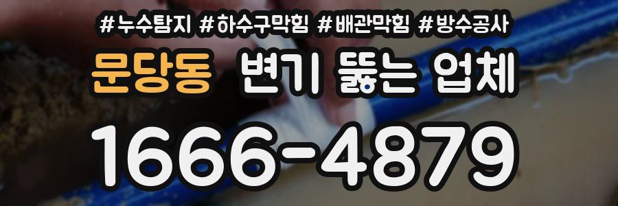 문당동 변기 뚫는 업체