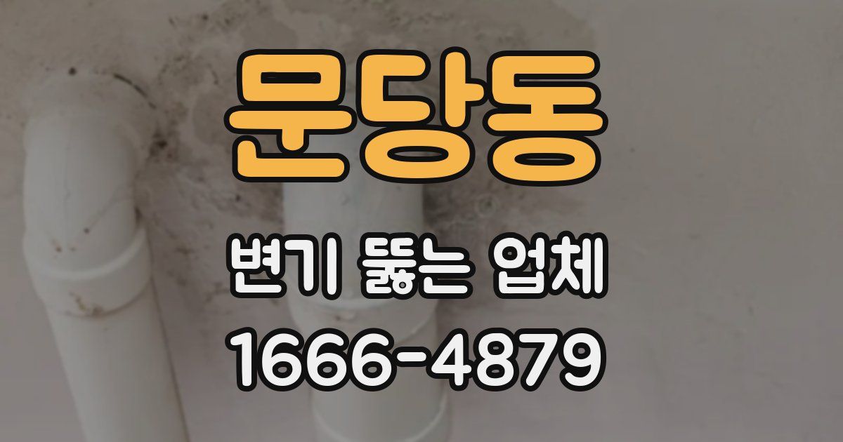 문당동 변기 뚫는 업체