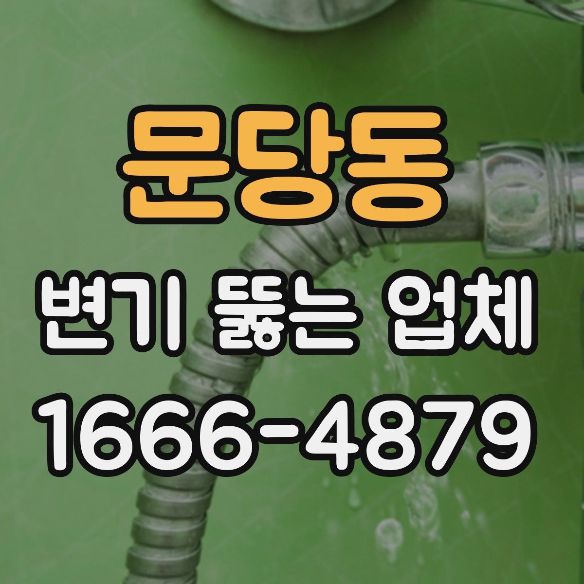 문당동 변기 뚫는 업체