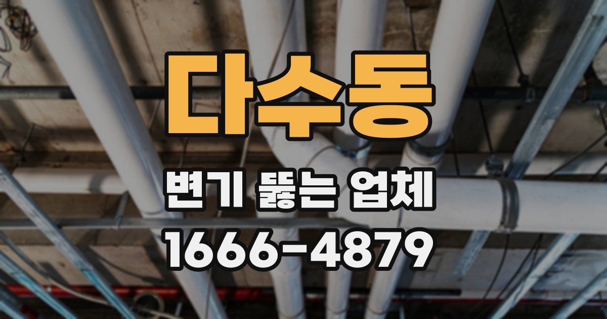 다수동 변기 뚫는 업체