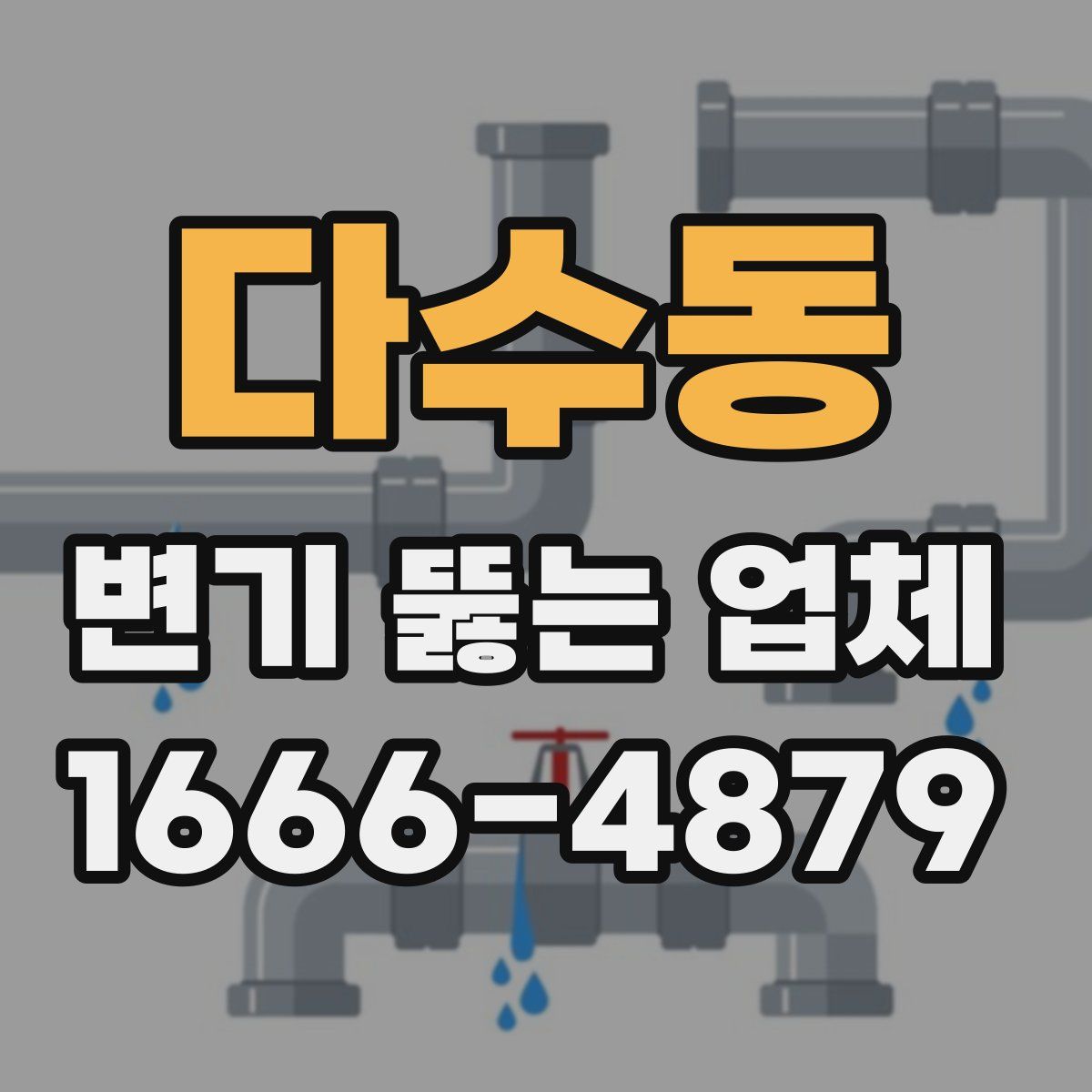 다수동 변기 뚫는 업체