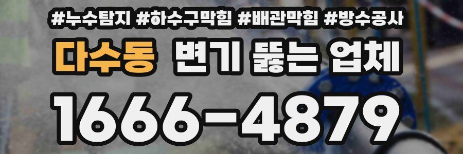 다수동 변기 뚫는 업체
