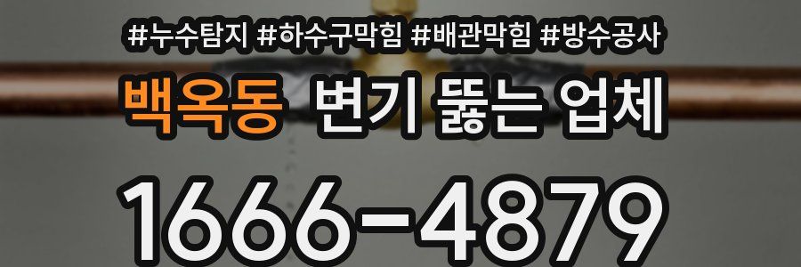 백옥동 변기 뚫는 업체