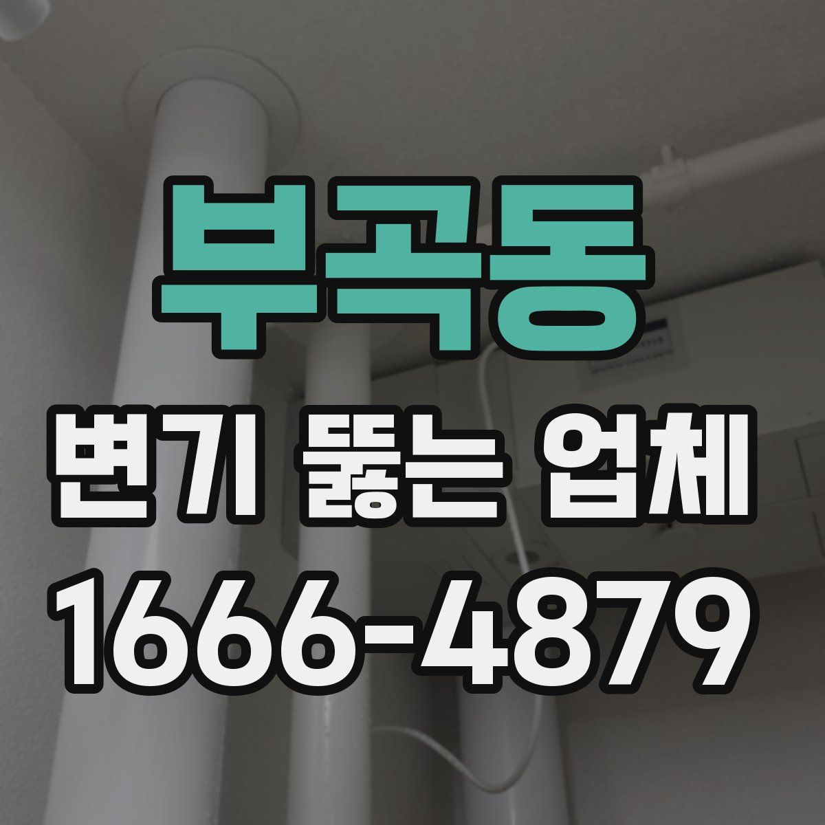 부곡동 변기 뚫는 업체