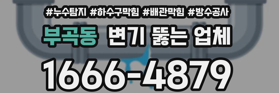 부곡동 변기 뚫는 업체