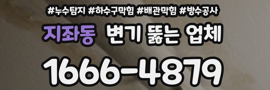 지좌동 변기 뚫는 업체