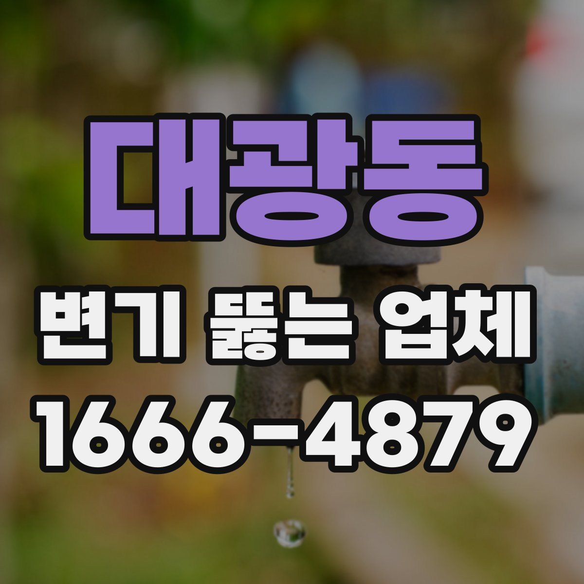 대광동 변기 뚫는 업체