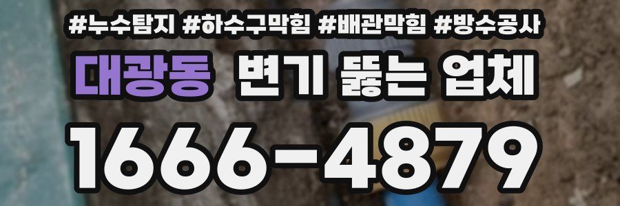 대광동 변기 뚫는 업체