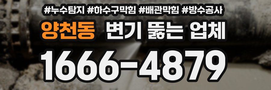 양천동 변기 뚫는 업체