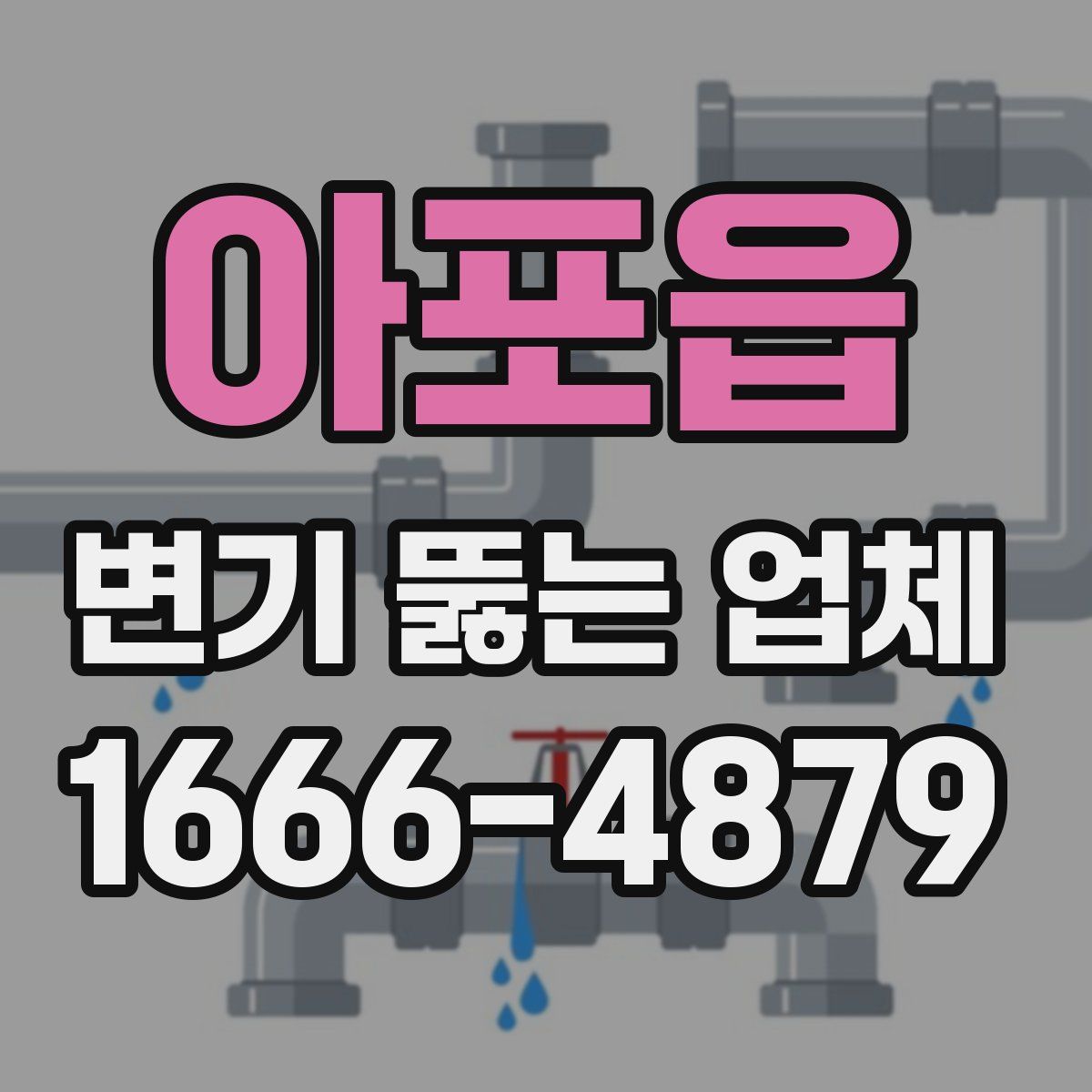 아포읍 변기 뚫는 업체