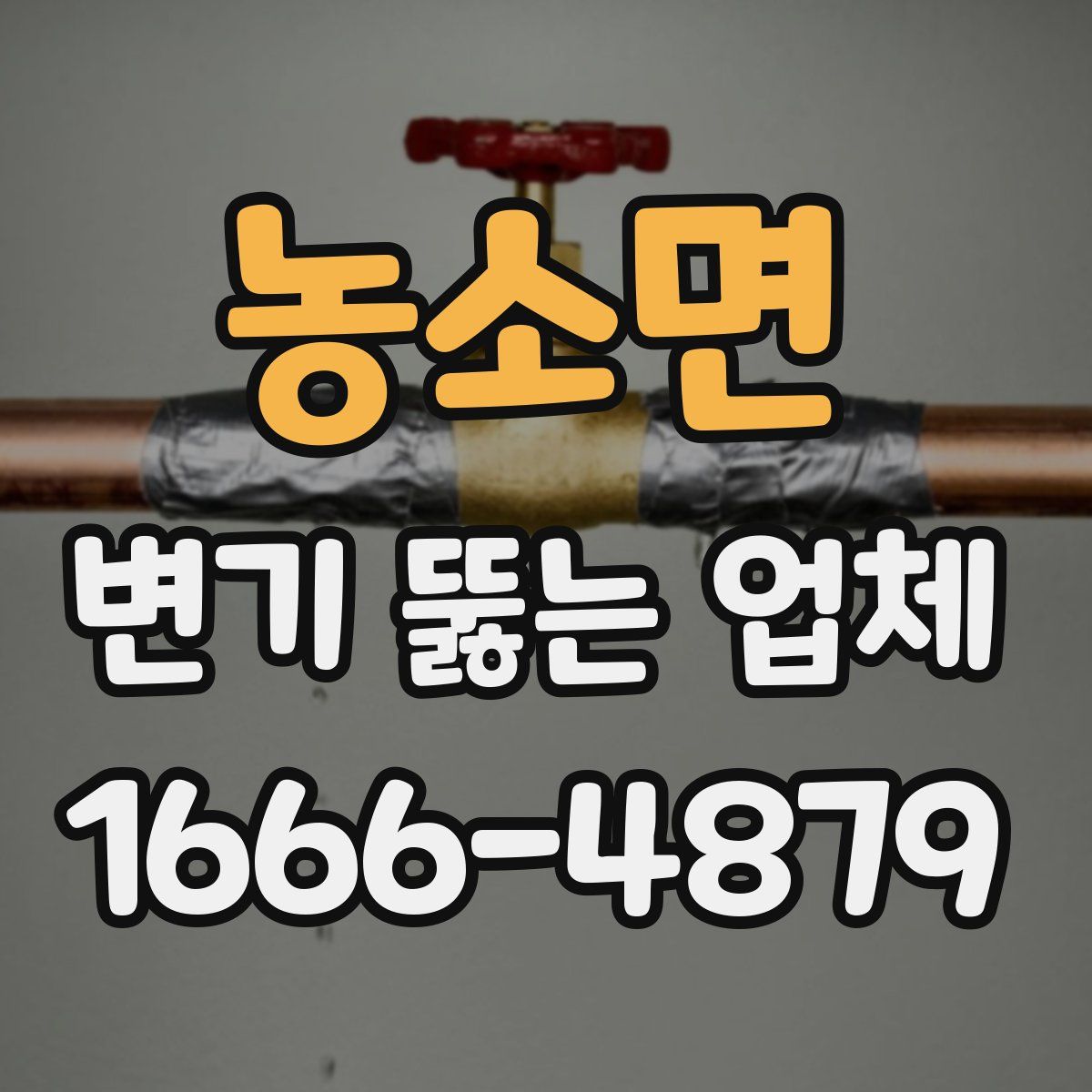농소면 변기 뚫는 업체