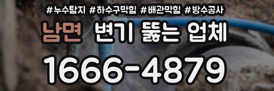남면 변기 뚫는 업체