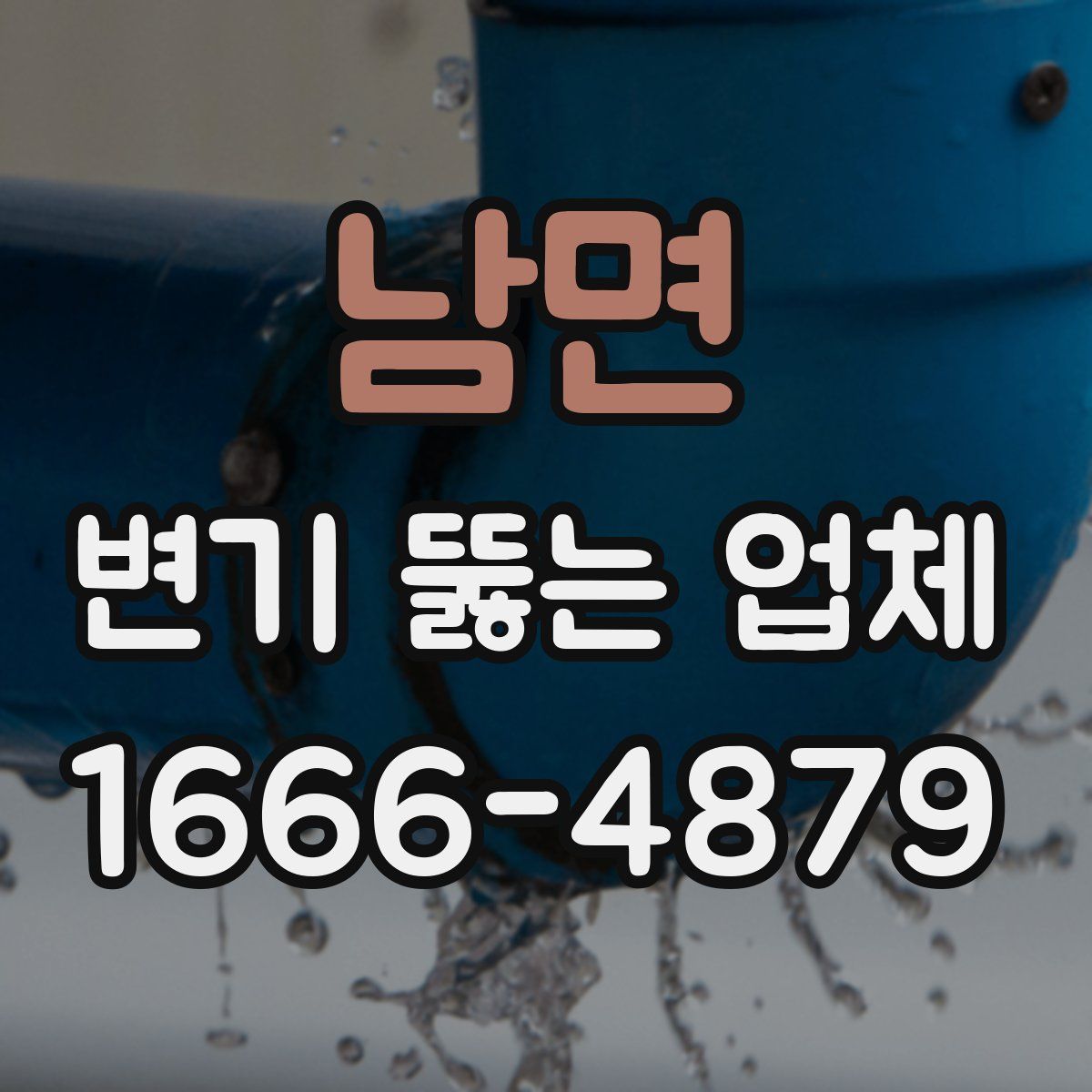 남면 변기 뚫는 업체