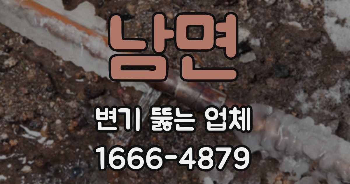 남면 변기 뚫는 업체