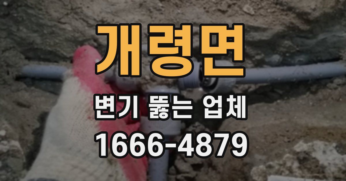 개령면 변기 뚫는 업체
