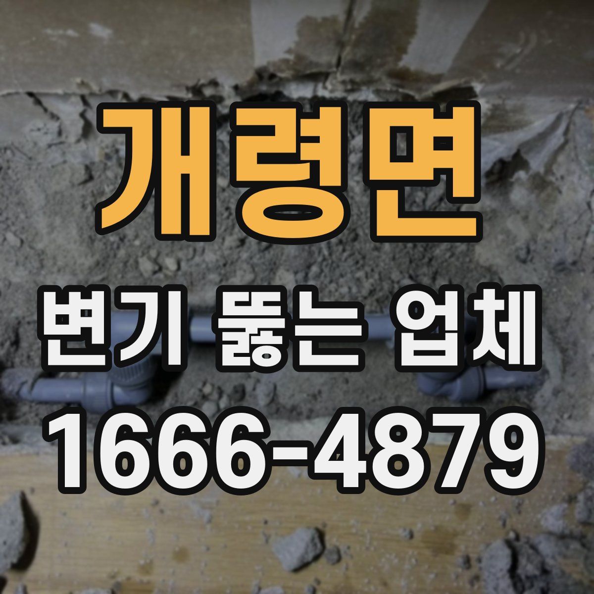 개령면 변기 뚫는 업체