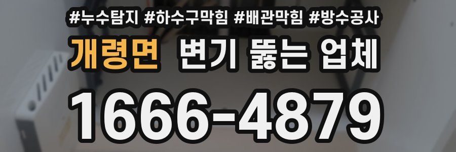 개령면 변기 뚫는 업체