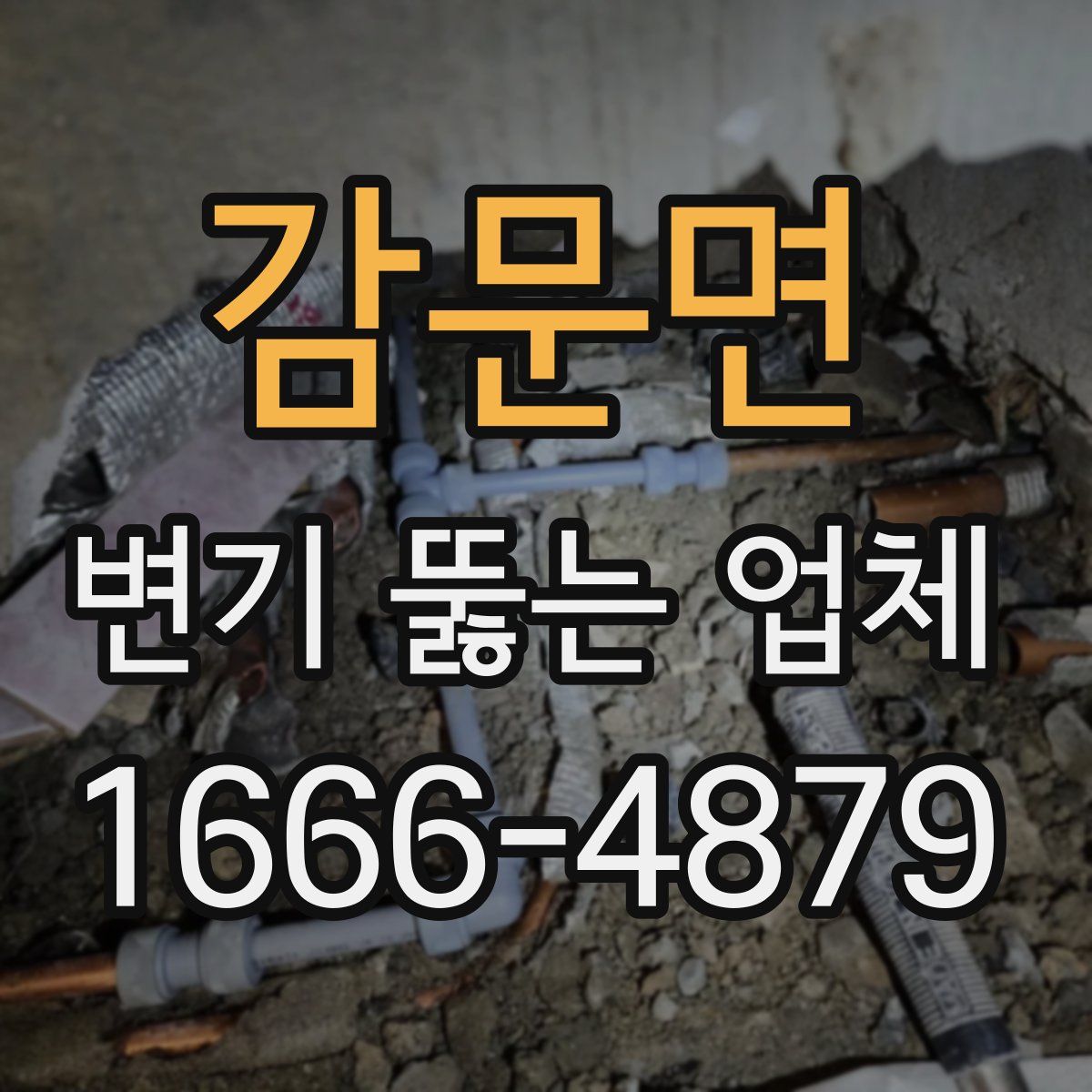 감문면 변기 뚫는 업체