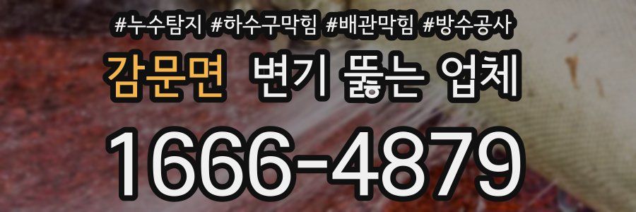 감문면 변기 뚫는 업체