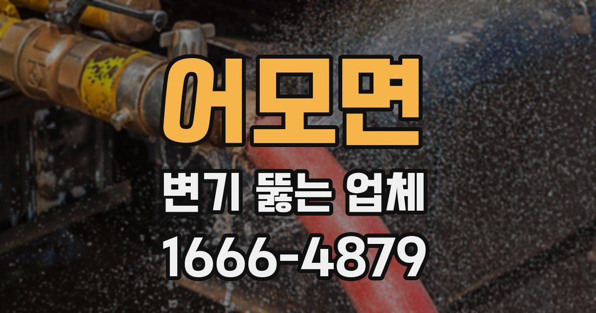 어모면 변기 뚫는 업체