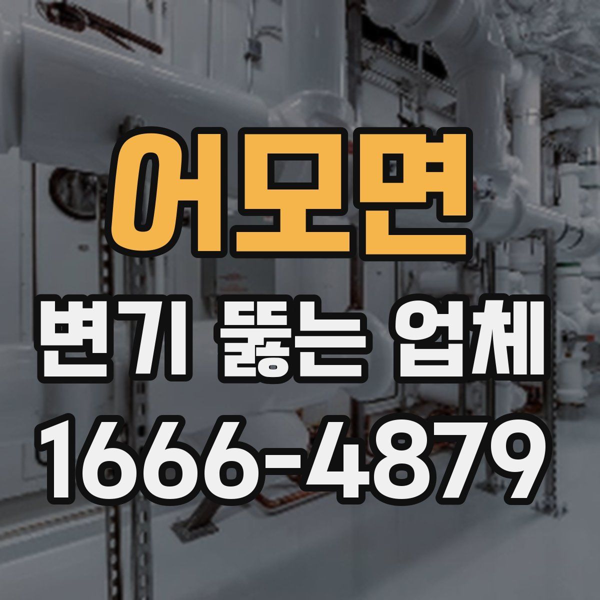 어모면 변기 뚫는 업체