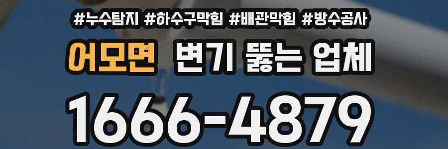 어모면 변기 뚫는 업체